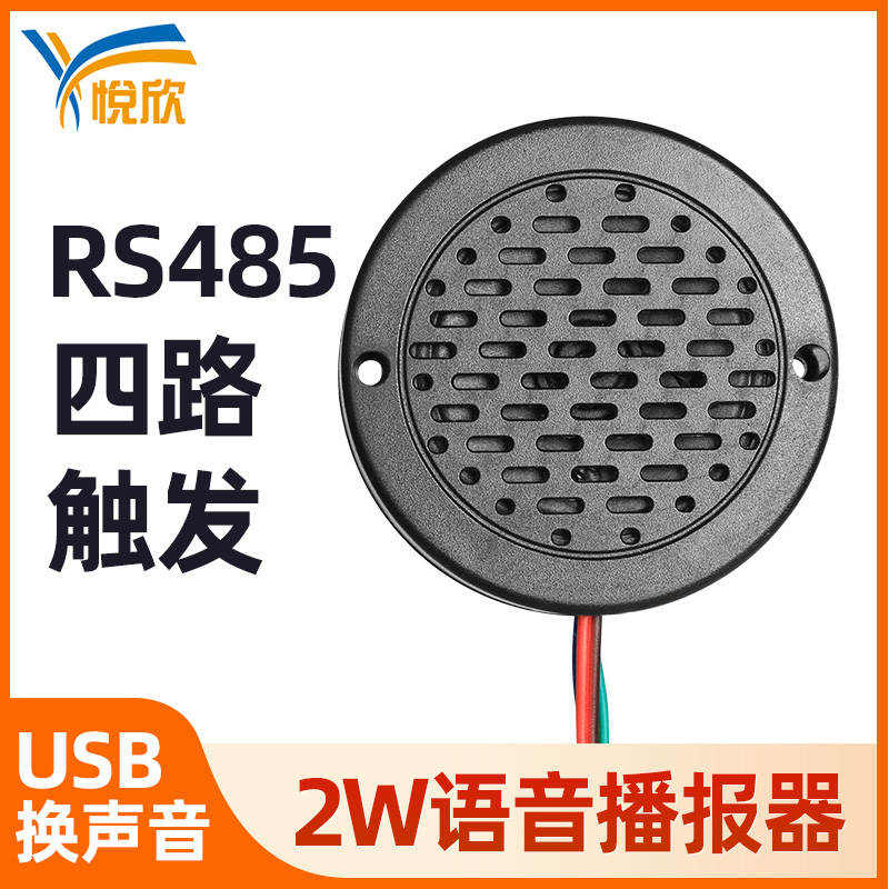 YX72 RS485 Modbus RTU 自定義語(yǔ)音提示器（485 款）
